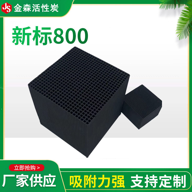 新標(biāo)800_金森活性炭